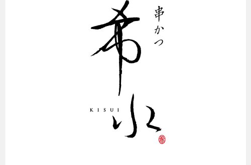 「串かつ 希水」ロゴデザイン